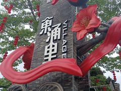 -东涌水乡风情街