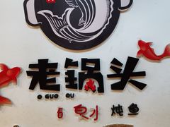 -锅老头海鲜铁锅炖