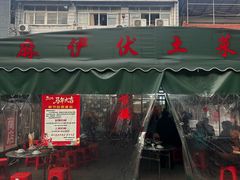 -麻伊伏土菜馆(朗州路店)