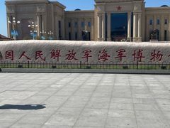 -中国人民解放军海军博物馆