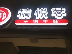 门面-精悦蓉(正大乐城店)