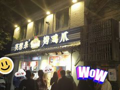 -芙蓉泉·烤鸡爪(芙蓉街店)