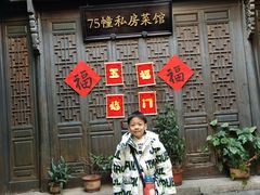 -75幢私房菜馆