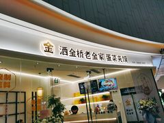 -老金家蛋菜夹馍(西安总店)