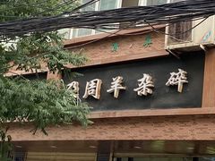 -尕周羊杂碎·清真