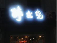 门面-醉火烧泥炉烤肉(孩儿巷店)