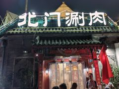 -北门涮肉·炭火铜锅涮肉(什刹海店)
