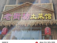 -老街坊土菜馆(伏羲庙店)