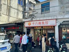 -非遗·十八曲鱼饺(西马总店)
