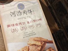 -河沿肉饼Beijing Pie(东华门店)