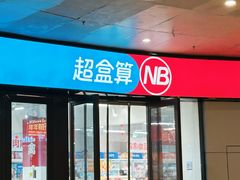 -万科美好广场