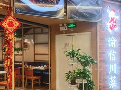 -渝信川菜 · 川味家常菜(财富购物中心店)