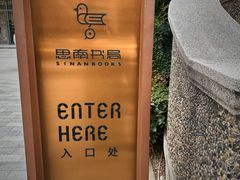 -思南书局(复兴中路店)