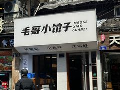 -毛哥小馆子(百井坊巷店)
