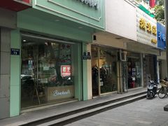 门面-慕芝蛋糕(湖墅南路店)