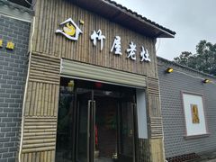 门面-潭州老友灶台鸡·竹屋老灶(光明E城店)