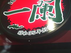 -一兰拉面(新宿中央东口店)