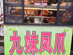 门面-嘉州九妹凤爪(乐山总店)