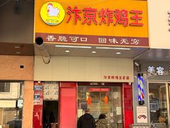 -汴京炸鸡王(蔡锷北路店)