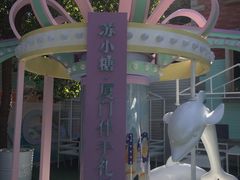 -苏小糖(鼓浪屿三丘田花园店)