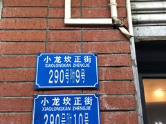-大龙火锅(老店)