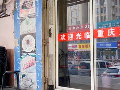 -重庆火锅(西安店)