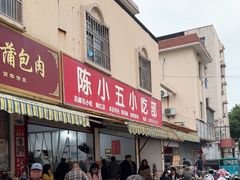 -陈小五小吃部