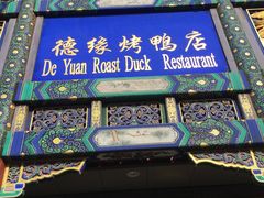 -德缘烤鸭店(大栅栏店)
