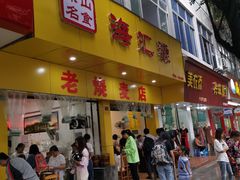 门面-海汇源老烧麦店(东大街总店)