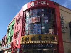 -王村姑老土炕莜面村(张北店)