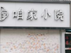 -咱家小院(汉中门店)