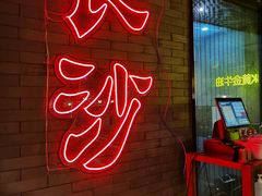 -湘里乡亲甲王二老店