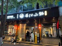 -端仕小锅(文林街店)