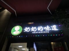 -奶奶的味道(胶州路店)