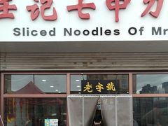 -任记七中刀削面(总店)