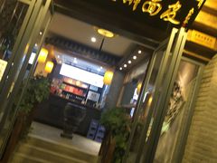 门面-八亩沟擀面皮(西安首店)