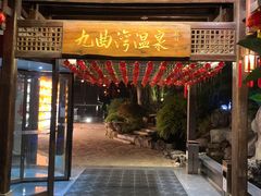 -九曲湾度假村温泉