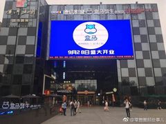 -盒马鲜生(杭州运河上街店)