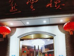 门面-燕云楼(云南路店)