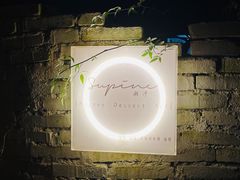 -Supine Bistro溯泮餐厅