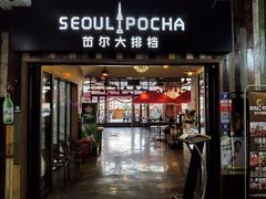 -首尔大排档