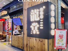 -龍堂蟹黄小笼包(万家丽店)