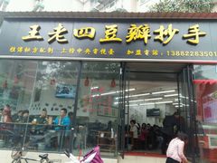 -面爸爸豆瓣抄手(贝森旗舰店)