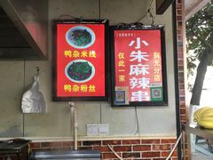 -小朱麻辣串(益民街店)