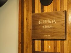 -仙峰天然面包(迎宾路店)