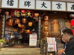 门面-南京大牌档(青岛万象城店)