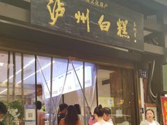 -泸州白糕(慈善路店)