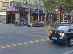 门面-炼火烤肉店
