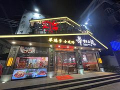 -舞虾小说.涮肉.烧烤(国顺东路店)
