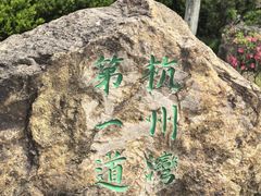 -南北湖风景区